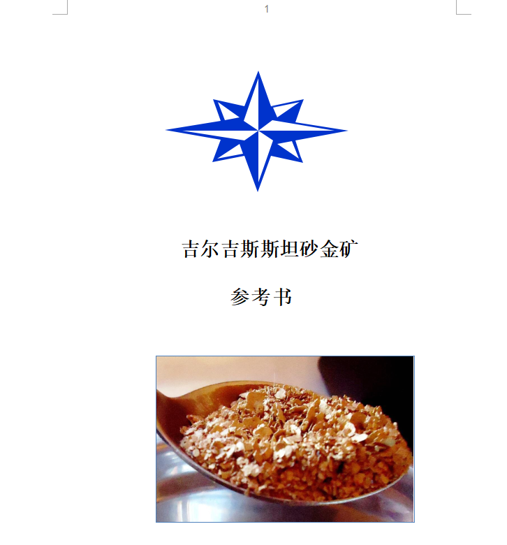 吉國沙金礦資料